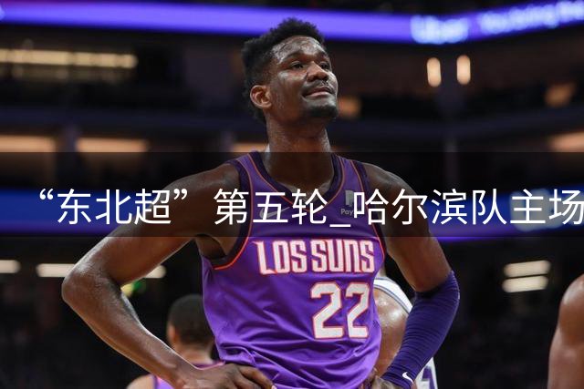 “东北超”第五轮 哈尔滨队主场1:1战平长春队