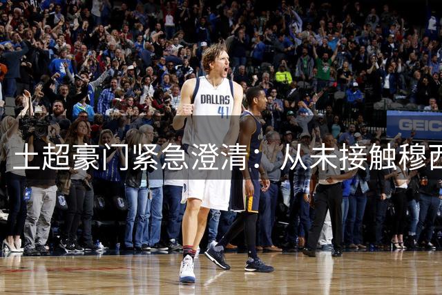 土超豪门紧急澄清：从未接触穆西亚拉 转会传闻纯属捏造