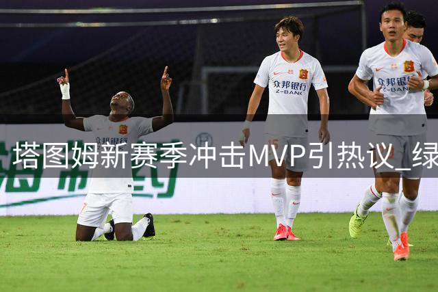 塔图姆新赛季冲击MVP引热议 绿军核心伤愈后迎来关键证明战