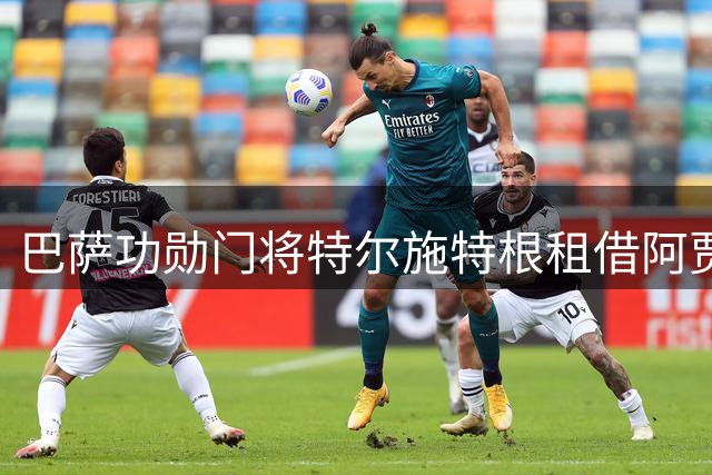 巴萨功勋门将特尔施特根租借阿贾克斯 开启荷甲新征程