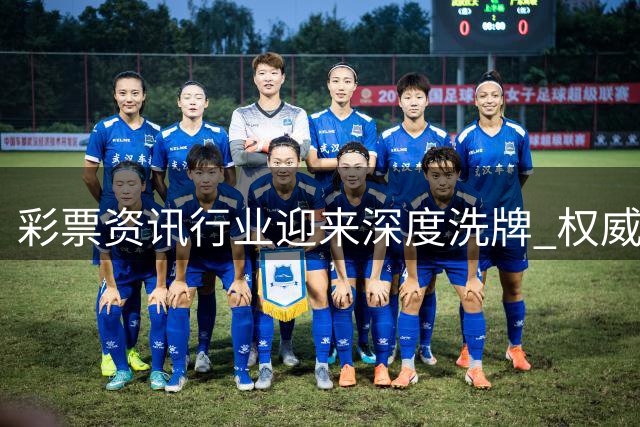 彩票资讯行业迎来深度洗牌 权威平台用户黏性显著提升
