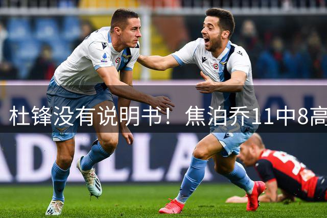 杜锋没有说明书！焦泊乔11中8高效17+9 连场获重用被郭士强激活