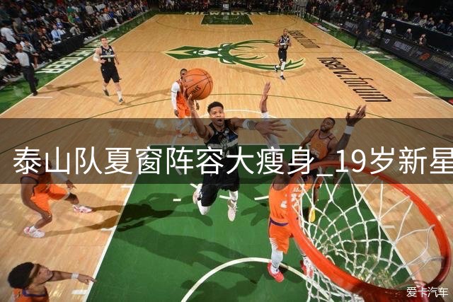 泰山队夏窗阵容大瘦身 19岁新星郝富博获一线队提拔