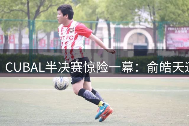 CUBAL半决赛惊险一幕：俞皓天遭恶意犯规重重倒地